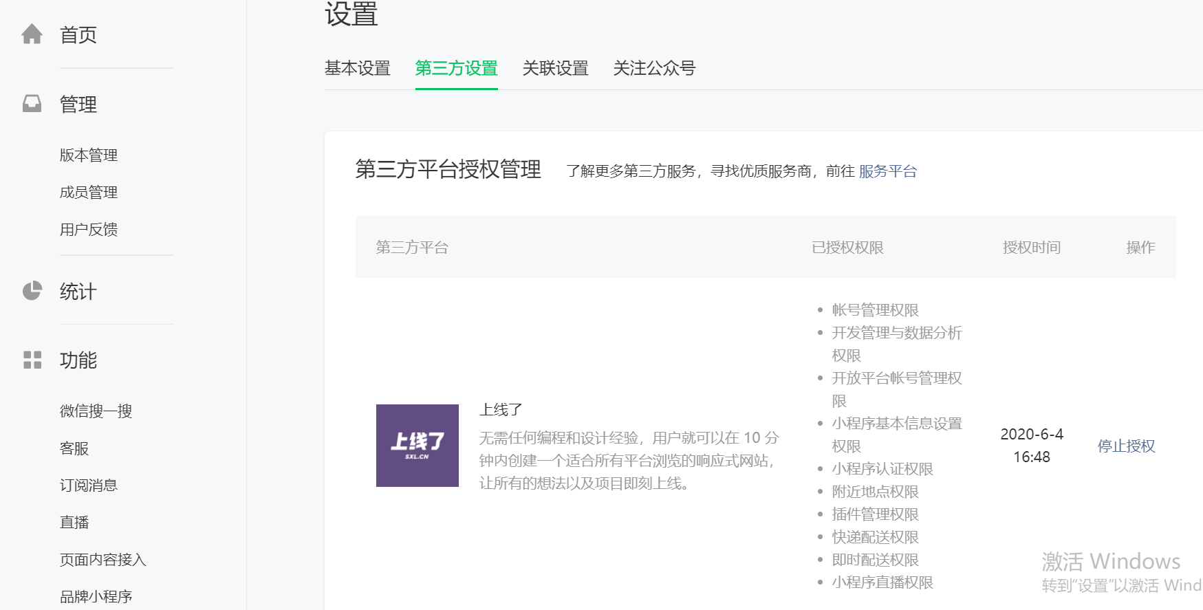微信小程序授权管理 微信小程序授权管理